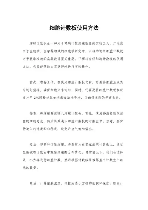 细胞计数板使用方法