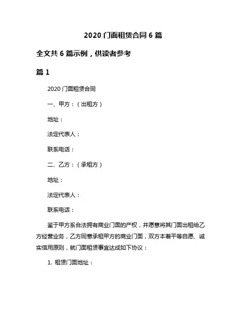 2020门面租赁合同6篇