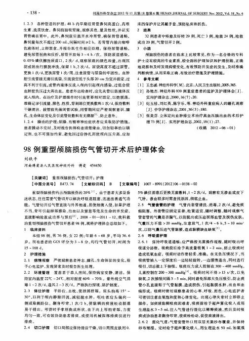 98例重型颅脑损伤气管切开术后护理体会