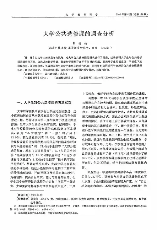 大学公共选修课的调查分析