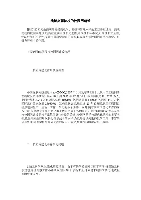 浅谈高职院校的校园网建设