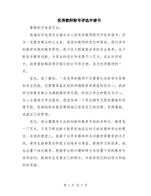 优秀教师称号评选申请书