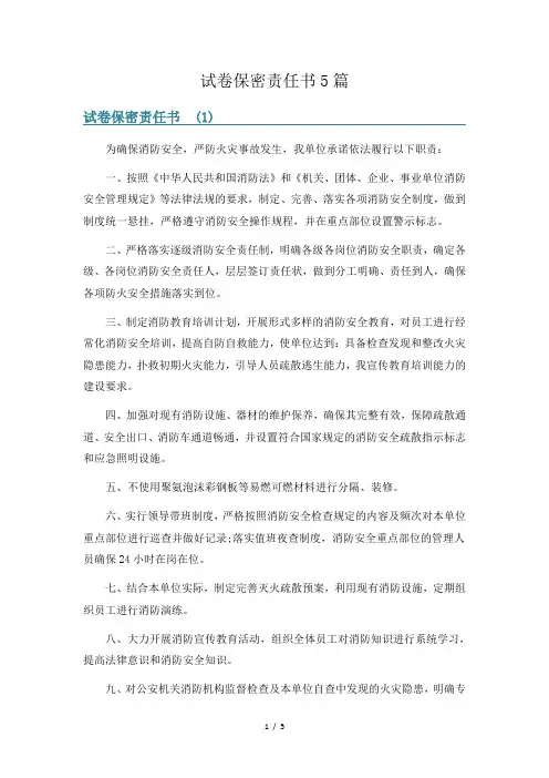 试卷保密责任书5篇