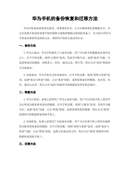 华为手机的备份恢复和迁移方法