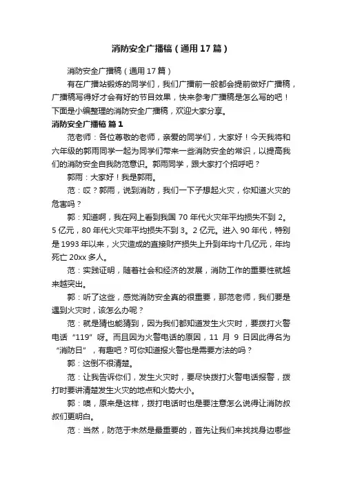 消防安全广播稿（通用17篇）