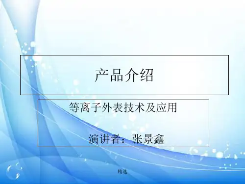 等离子体表面技术及应用报告.ppt