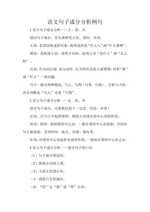 语文句子成分分析例句