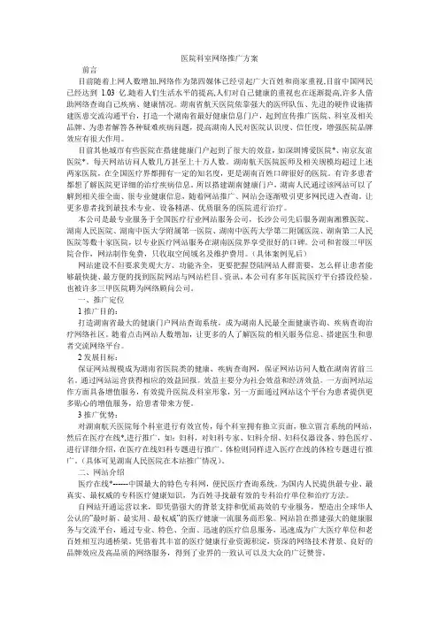 医院科室网络推广方案.doc