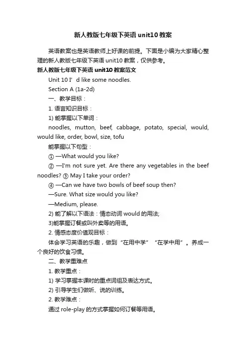 新人教版七年级下英语unit10教案
