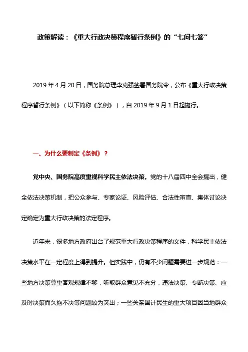 政策解读：《重大行政决策程序暂行条例》的“七问七答”