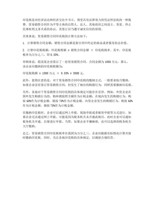 贸易销售合同印花税税率