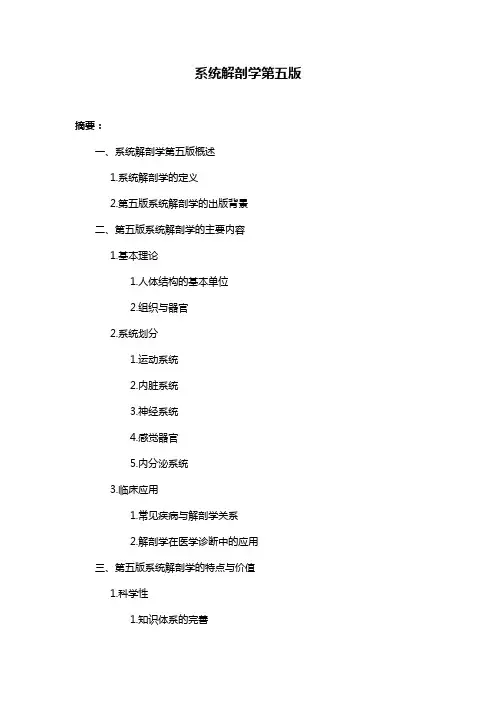 系统解剖学第五版