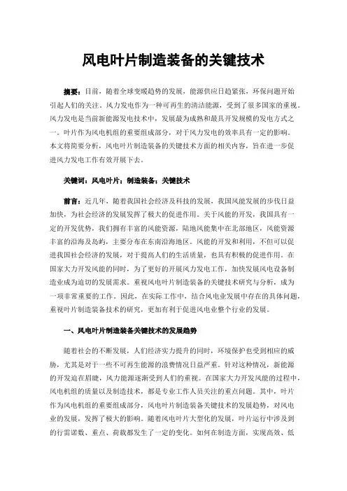 风电叶片制造装备的关键技术