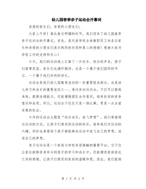 幼儿园春季亲子运动会开幕词