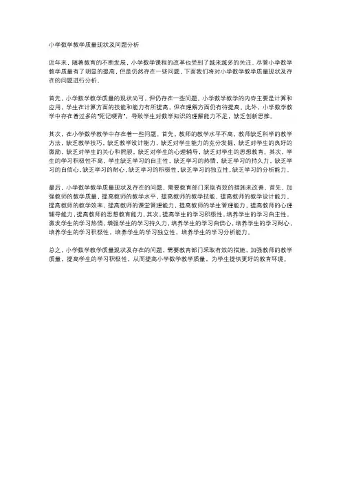 小学数学教学质量现状及问题分析