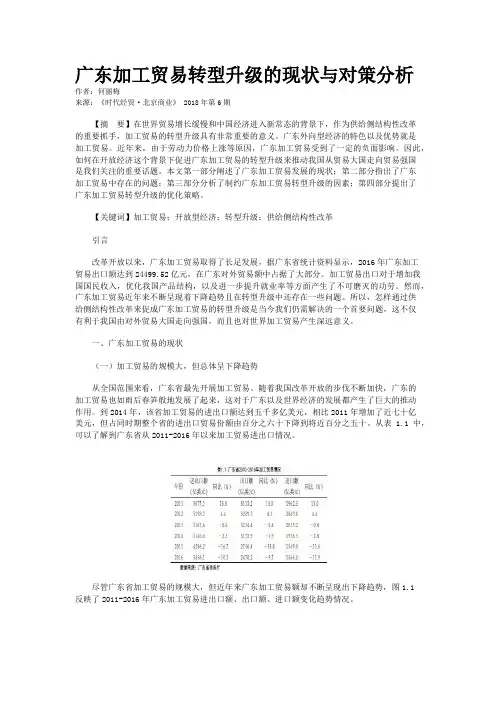 广东加工贸易转型升级的现状与对策分析