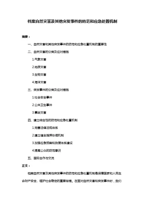 档案自然灾害及其他突发事件的防范和应急处置机制