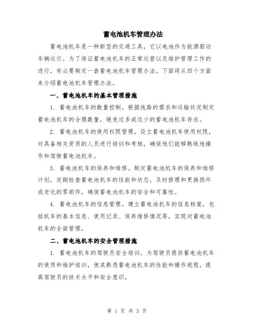 蓄电池机车管理办法