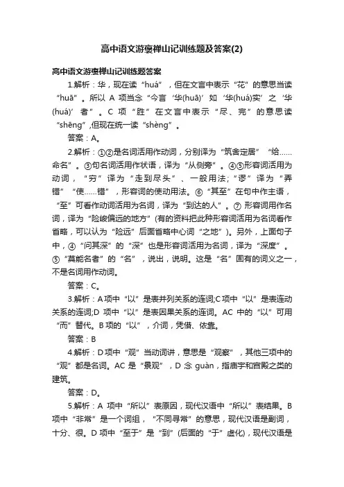 高中语文游褒禅山记训练题及答案（2）