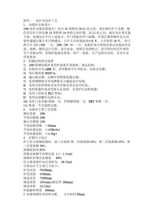 很好的100t炼钢电弧炉及电炉工艺(最新整理)