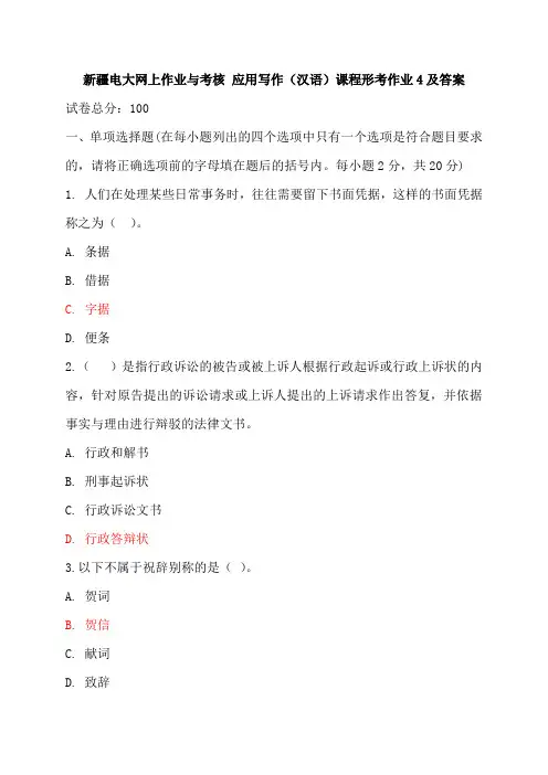 新疆电大网上作业与考核 应用写作(汉语)课程形考作业4及答案