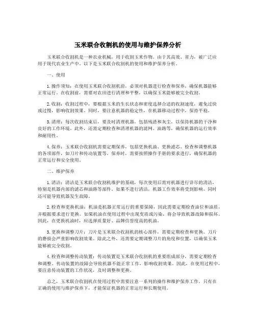 玉米联合收割机的使用与维护保养分析