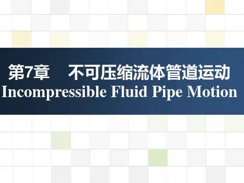 流体力学 第7章 不可压缩流体管道运动