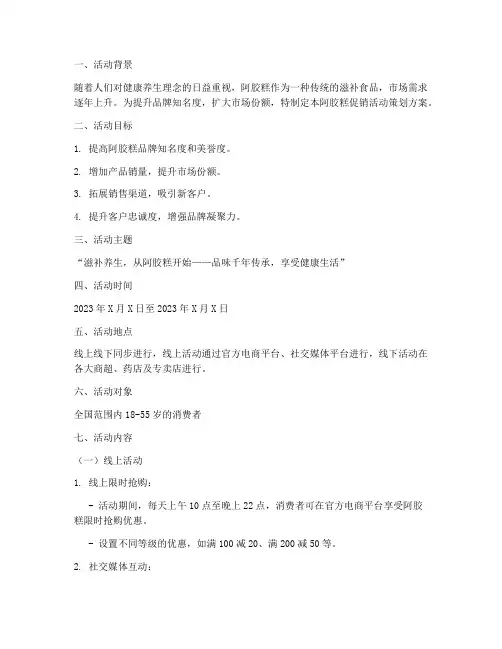 阿胶糕促销活动策划方案