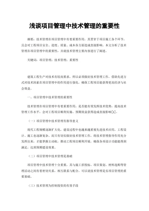 浅谈项目管理中技术管理的重要性