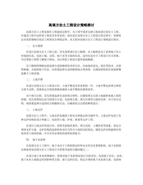 高填方岩土工程设计策略探讨