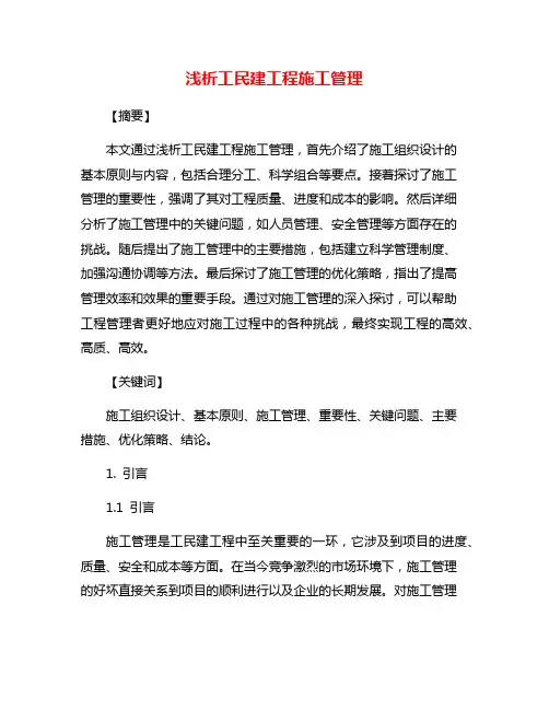 浅析工民建工程施工管理
