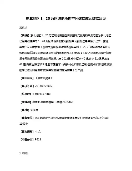 东北地区1∶20万区域地质图空间数据库元数据建设