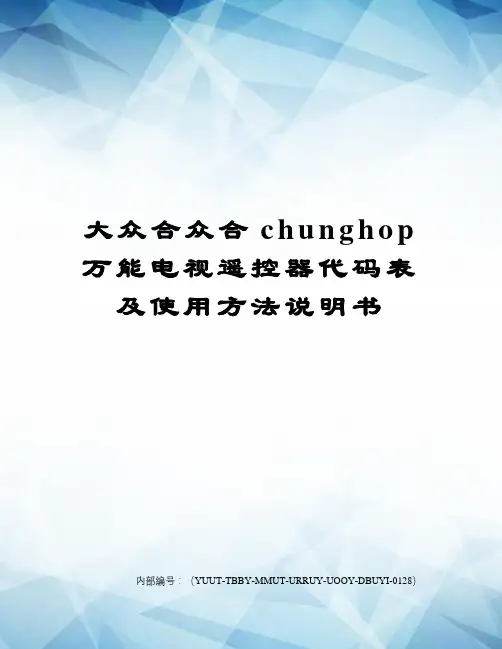 大众合众合chunghop万能电视遥控器代码表及使用方法说明书修订稿