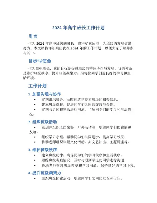 2024年高中班长工作计划