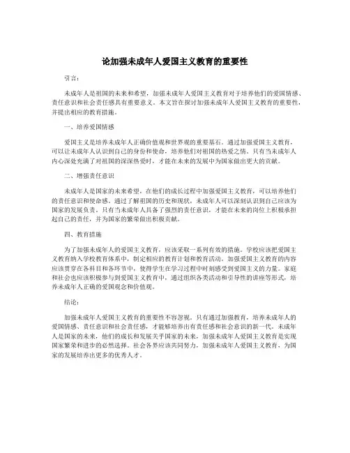 论加强未成年人爱国主义教育的重要性