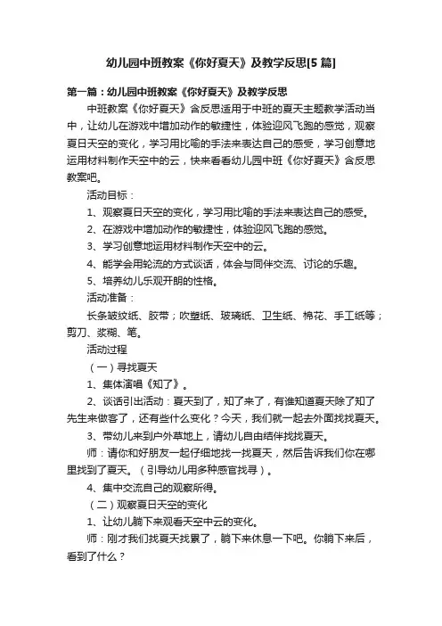 幼儿园中班教案《你好夏天》及教学反思[5篇]