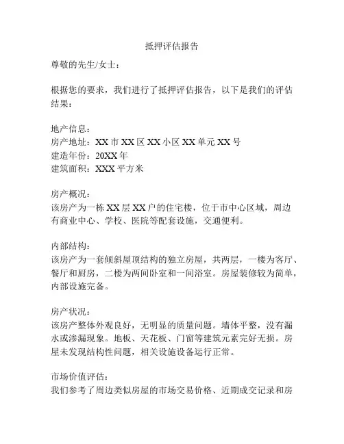 抵押评估报告
