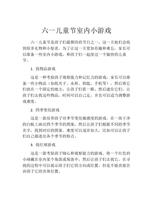六一儿童节室内小游戏