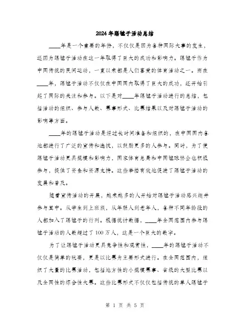 2024年踢毽子活动总结(二篇)