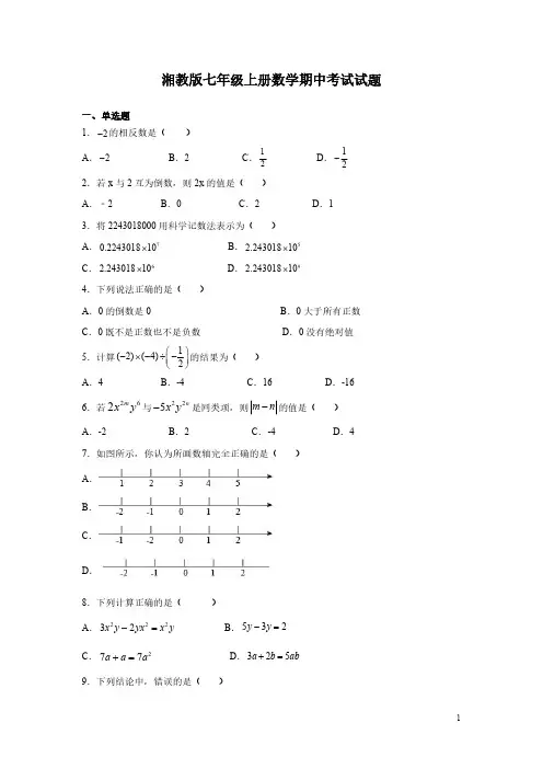 湘教版七年级上册数学期中考试试卷含答案