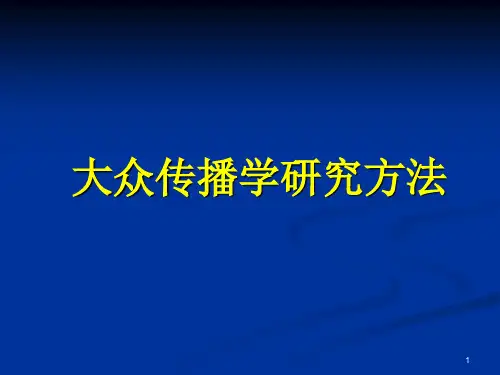 第一章--大众传播学研究方法导论
