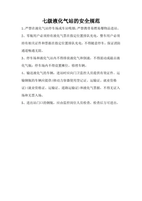 七级液化气站的安全规范