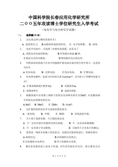 中国科学院长春应用化学研究所二ОО五年攻读博士学位研究生入学考试