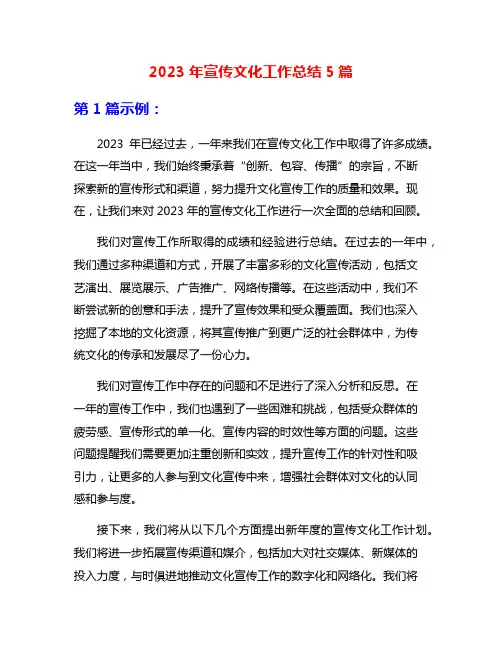 2023年宣传文化工作总结5篇
