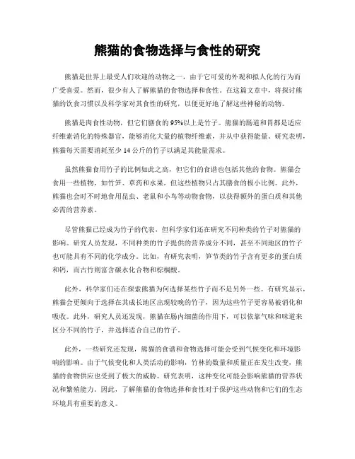 熊猫的食物选择与食性的研究