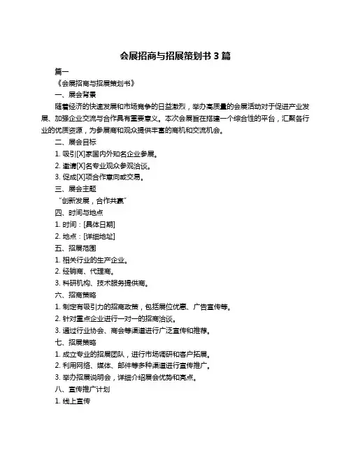 会展招商与招展策划书3篇