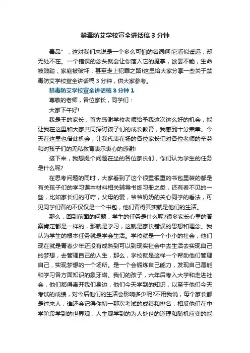 禁毒防艾学校宣全讲话稿3分钟5篇范文