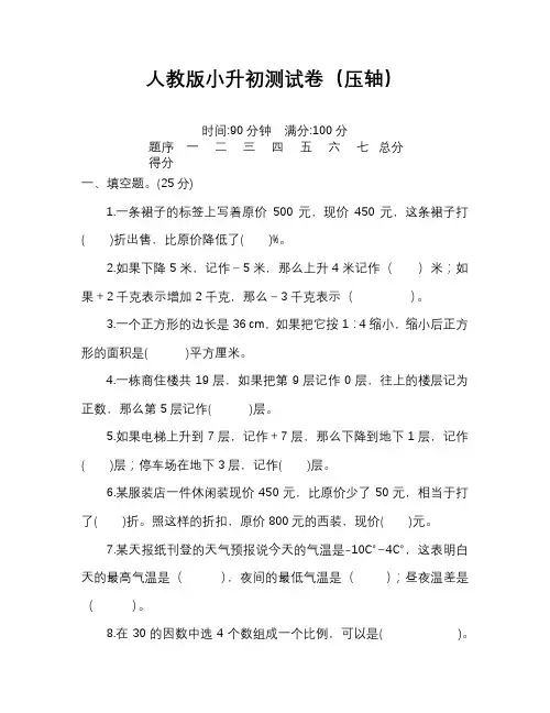 人教版小升初数学测试卷(压轴)完整版含答案
