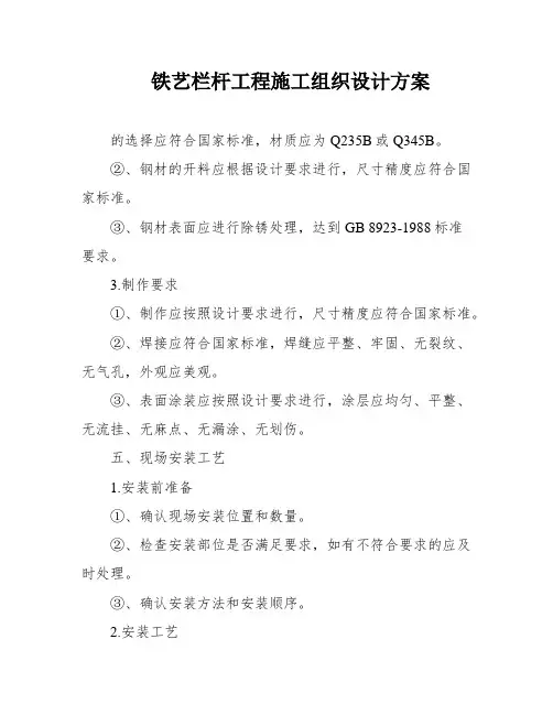 铁艺栏杆工程施工组织设计方案