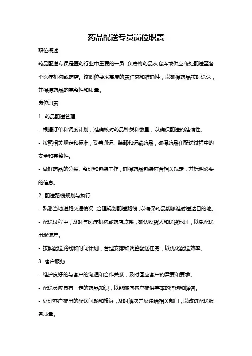 药品配送专员岗位职责